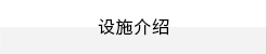 设施介绍