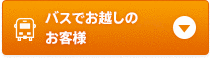 バスでお越しのお客様