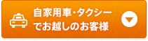 自家用車・タクシーでお越しのお客様