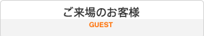 ご来場のお客様