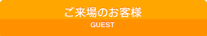 ご来場のお客様