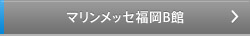 マリンメッセ福岡 B館