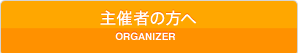 主催者の方へ