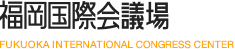 福岡国際会議場