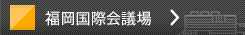 福岡国際会議場