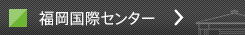 福岡国際センター