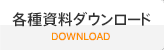 各種資料ダウンロード