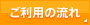 ご利用の流れ