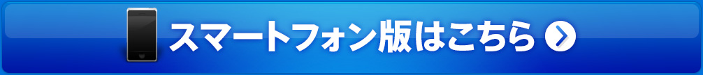 スマートフォンサイトはこちら