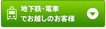 電車でお越しのお客様