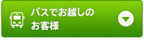 バスでお越しのお客様