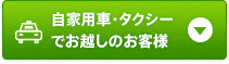 自家用車・タクシーでお越しのお客様