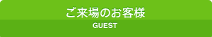 ご来場のお客様