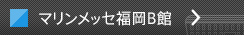 マリンメッセ福岡 B館