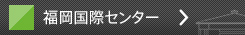福岡国際センター