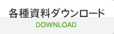 各種資料ダウンロード