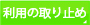 利用の取り止め