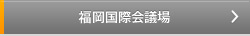 福岡国際会議場