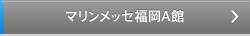マリンメッセ福岡 A館