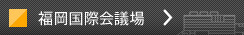 福岡国際会議場