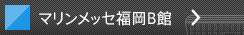 マリンメッセ福岡 B館