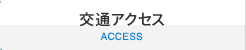 交通アクセス