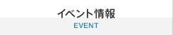 イベント情報