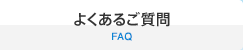 よくあるご質問