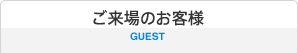 ご来場のお客様