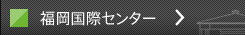 福岡国際センター