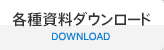 各種資料ダウンロード