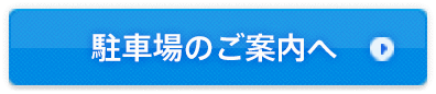 駐車場のご案内へ