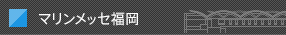 マリンメッセ福岡