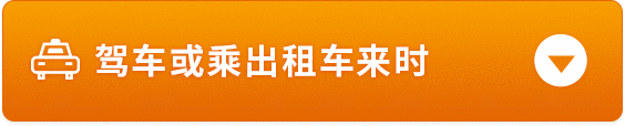 驾车或乘出租车来时