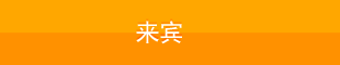 ご来場のお客様