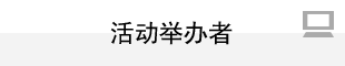 主催者の方へ