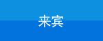 ご来場のお客様