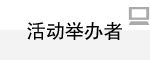 主催者の方へ