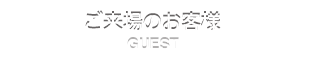 ご来場のお客様