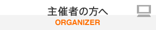 主催者の方へ