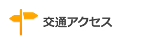 交通アクセス