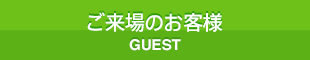 ご来場のお客様