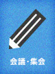 会議・集会
