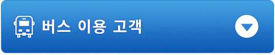 버스 이용 고객