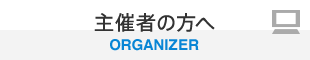 主催者の方へ