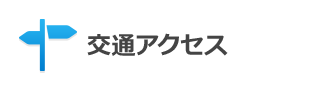 交通アクセス