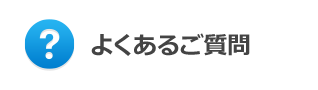 よくあるご質問