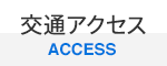交通アクセス