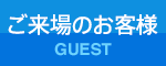 ご来場のお客様