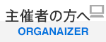 主催者の方へ